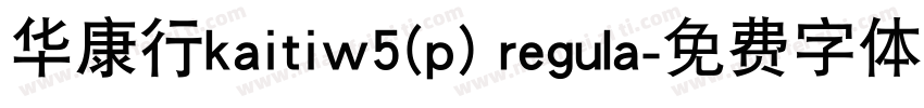 华康行kaitiw5(p) regula字体转换